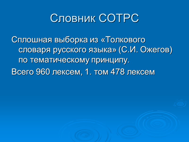 Словник СОТРС Сплошная выборка из «Толкового словаря русского языка» (С.И. Ожегов) по тематическому принципу.